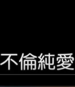 浪漫的体质